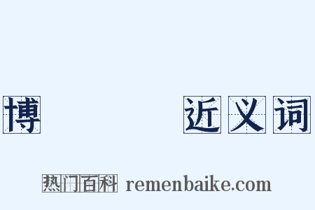 博聞彊識近义词是什么意思的图片